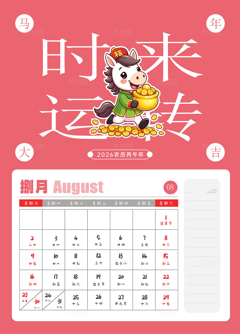 红色大气2026马年日历台历2026年马年日历