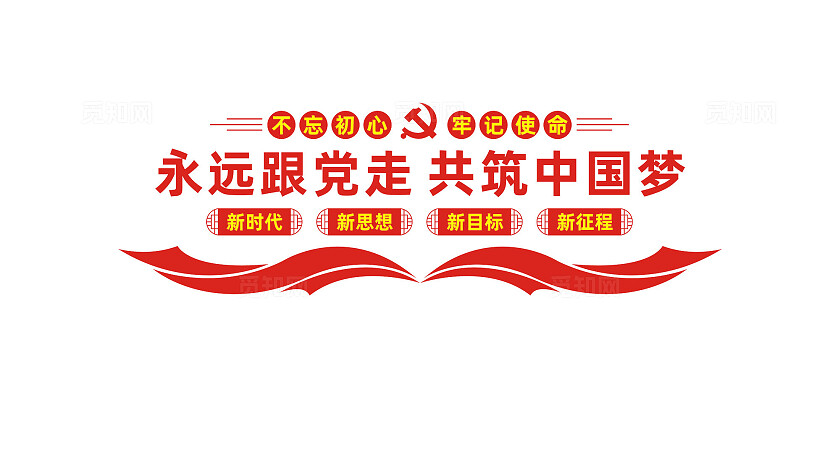 永远跟党走共筑中国梦党建标语文化墙