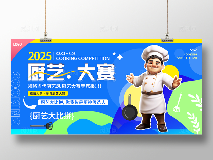 2025厨艺大赛展板比赛