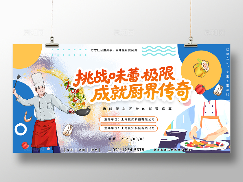 挑战厨艺大比展板比赛