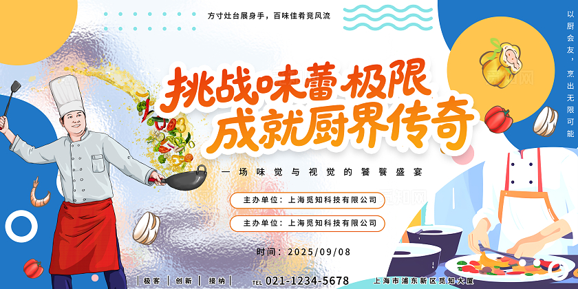 挑战厨艺大比展板比赛