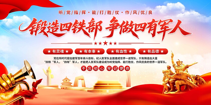 四有军人展板