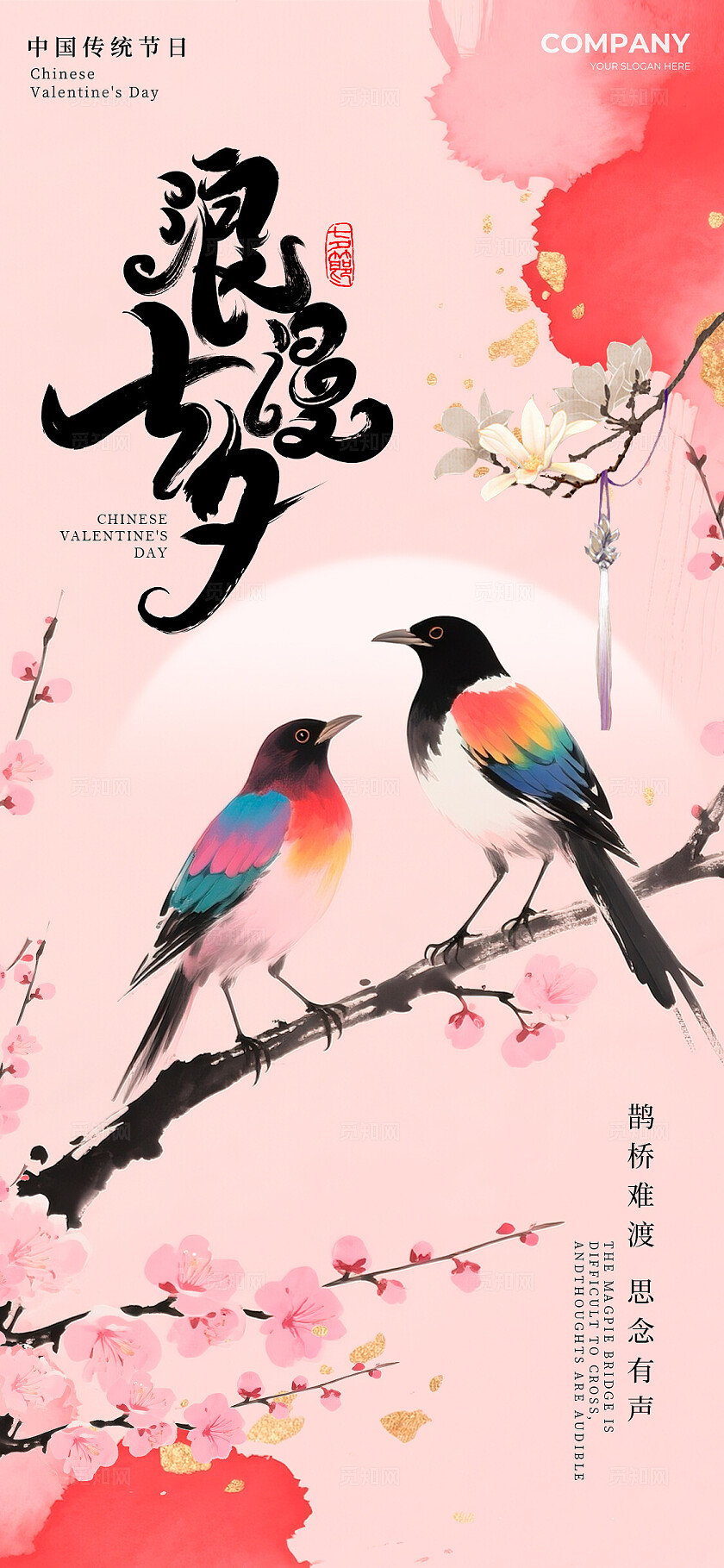 粉红色新中式风格浪漫七夕情人节海报