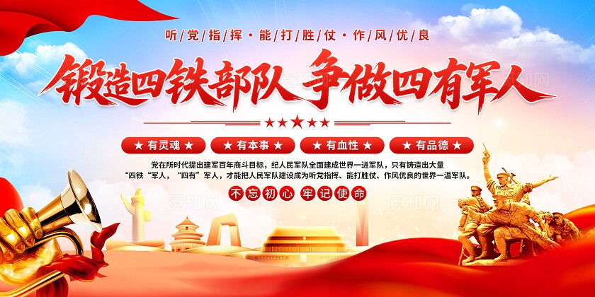 四有军人展板