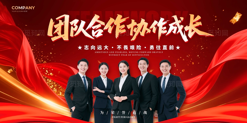 红色红绸风格团队合作宣传展板