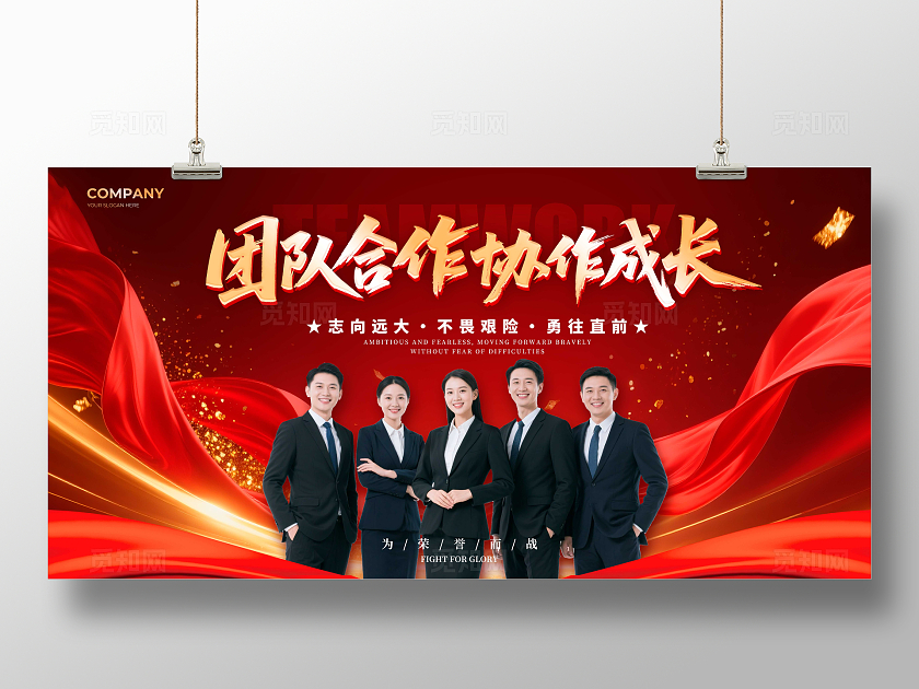 红色红绸风格团队合作宣传展板