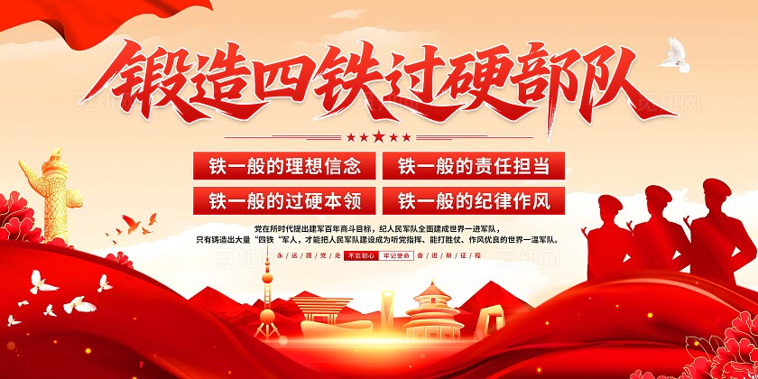 四铁部队展板