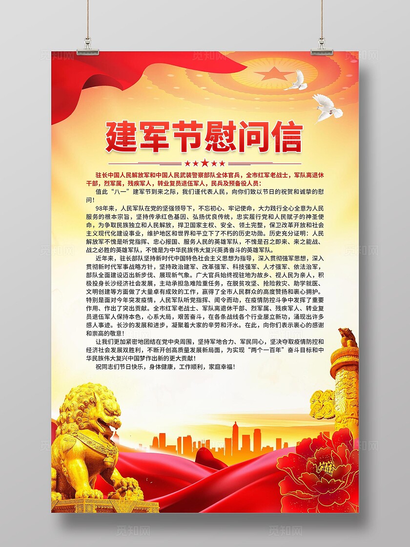建军节慰问信