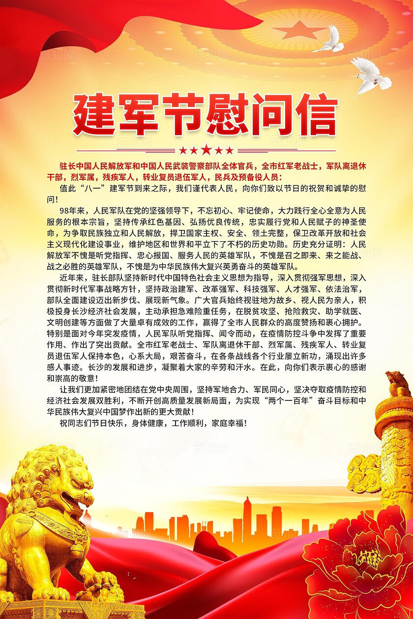 建军节慰问信