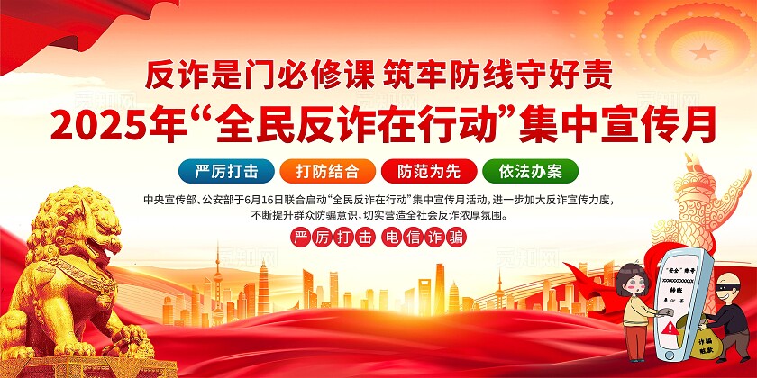 全民反诈在行动集中宣传月展板