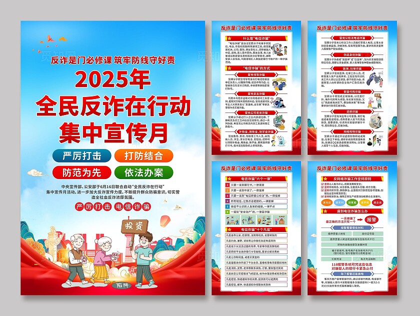 全民反诈在行动集中宣传月