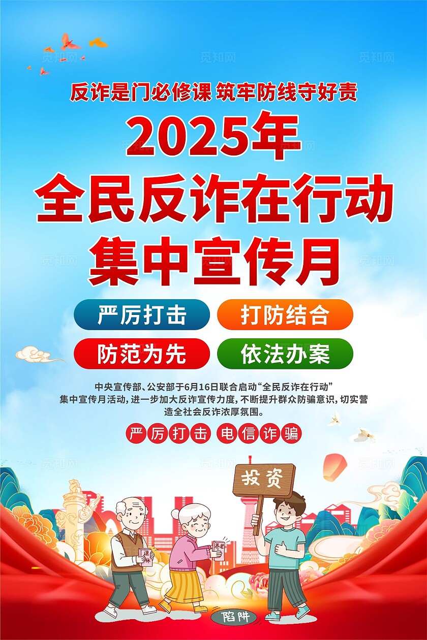 全民反诈在行动集中宣传月