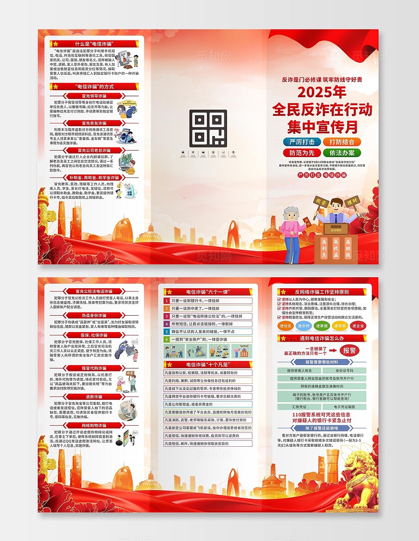 全民反诈在行动集中宣传月三折页