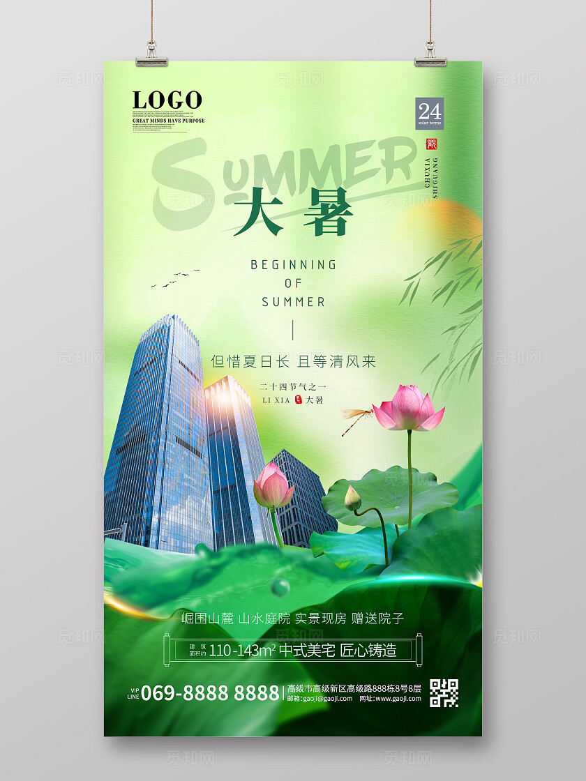 二十四节气之大暑绿色简约房地产手机海报设计宣传