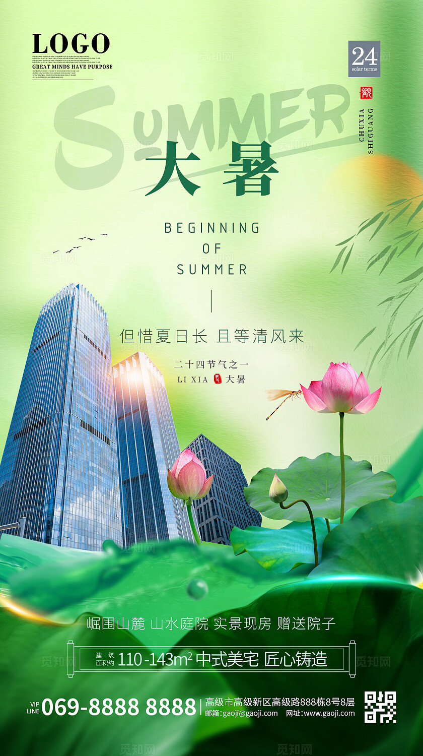 二十四节气之大暑绿色简约房地产手机海报设计宣传