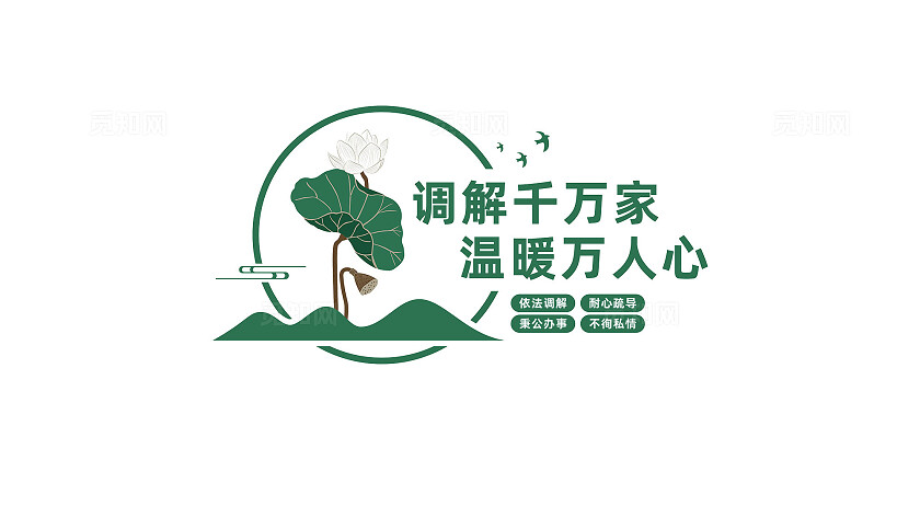 依法调解公平公正调解室文化墙形象墙