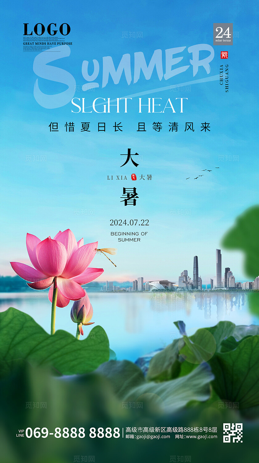 夏日二十四节气绿色清新自然风大暑小暑节气手机海报