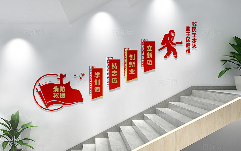 消防救援楼梯文化墙宣传标语