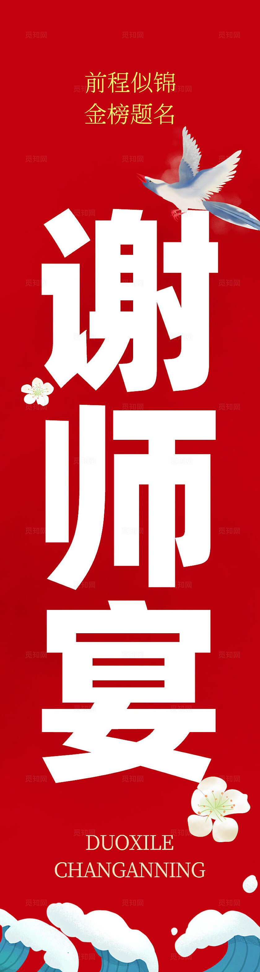 谢师宴升学宴喜庆背景墙挂布挂副条幅