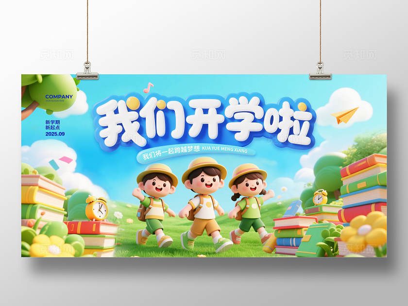 3D简约我们开学啦背景宣传展板设计开学季