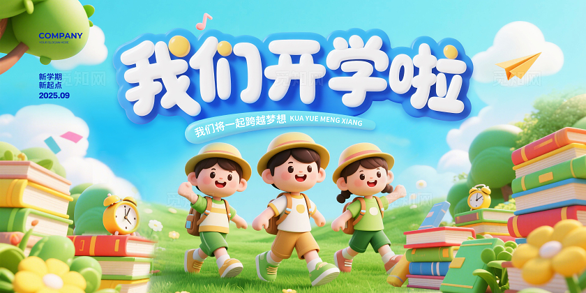 3D简约我们开学啦背景宣传展板设计开学季