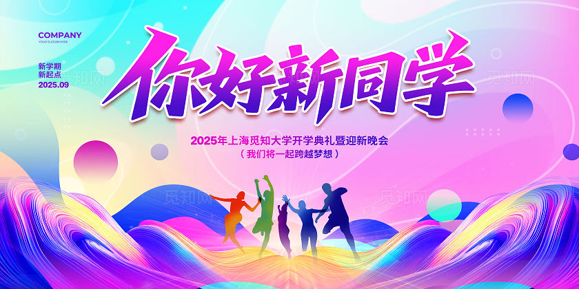 炫彩大气你好新同学我们开学啦开学季展板设计