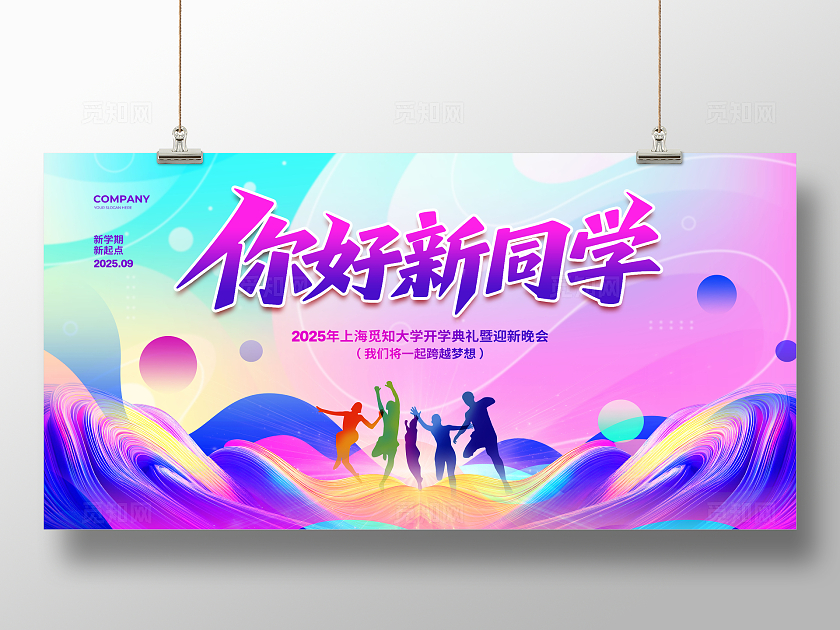 炫彩大气你好新同学我们开学啦开学季展板设计