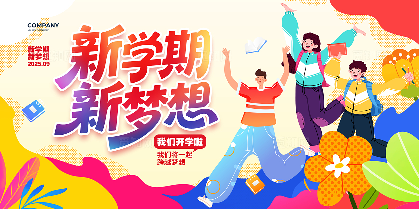扁平简约新学期新梦想开学展板设计开学季