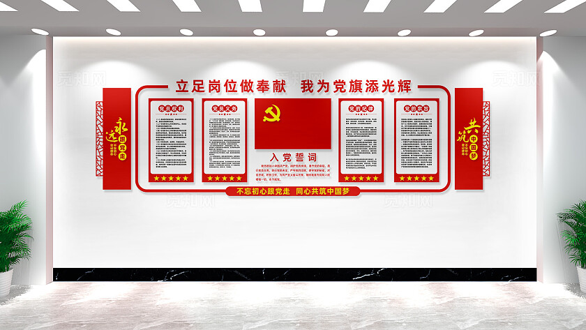 入党誓词党建文化墙党员活动室设计