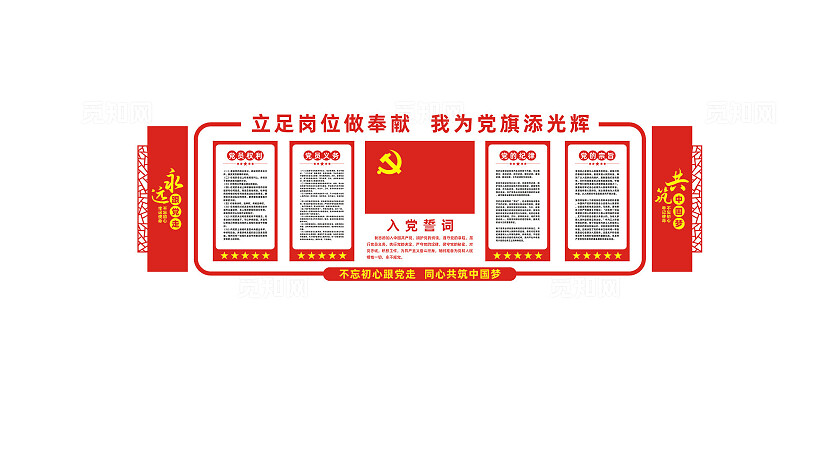 入党誓词党建文化墙党员活动室设计