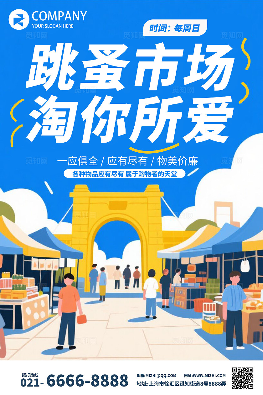蓝色卡通插画风跳蚤市场淘你所爱跳蚤市场活动促销宣传海报