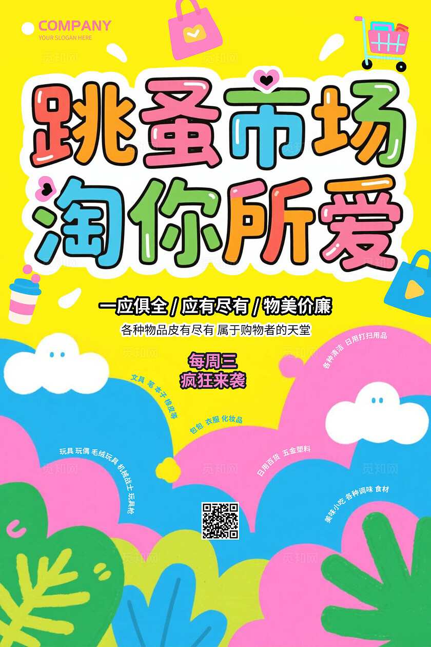 扁平插画风跳蚤市场淘你所爱跳蚤市场海报