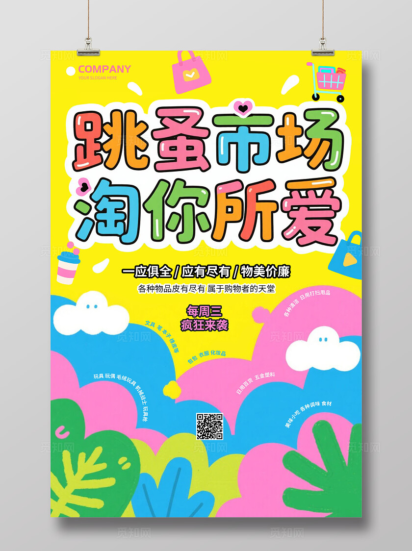 扁平插画风跳蚤市场淘你所爱跳蚤市场海报