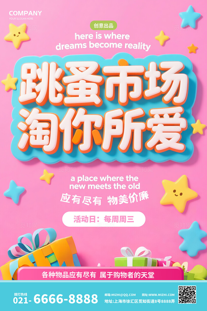 粉色卡通立体字跳蚤市场活动促销宣传海报