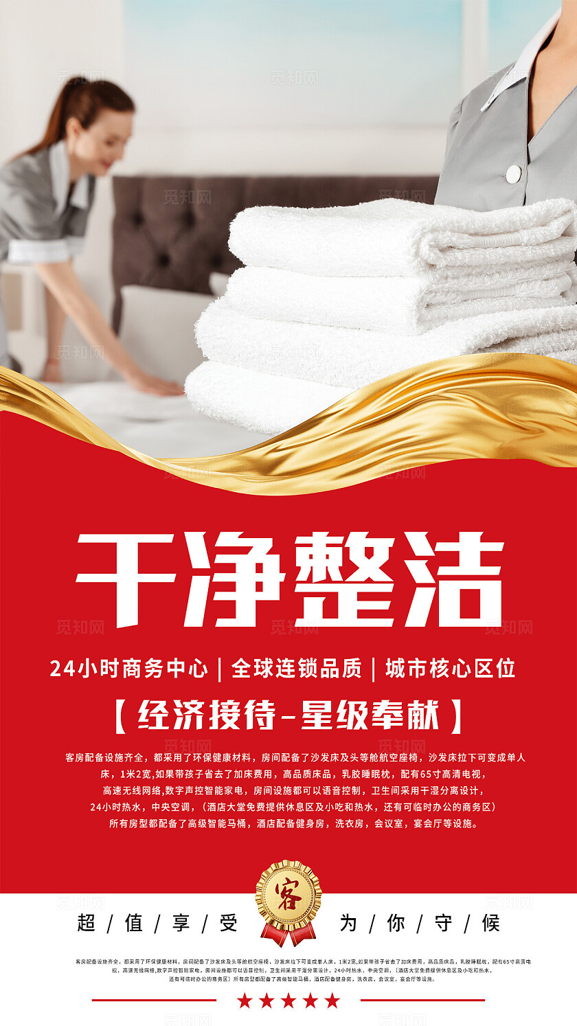 红色大气经济接待星级奉献酒店宣传海报套图