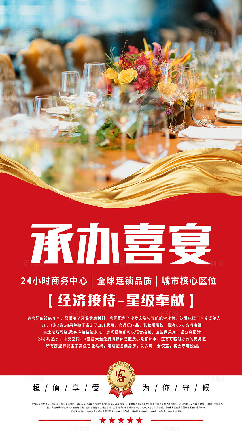 红色大气经济接待星级奉献酒店宣传海报套图