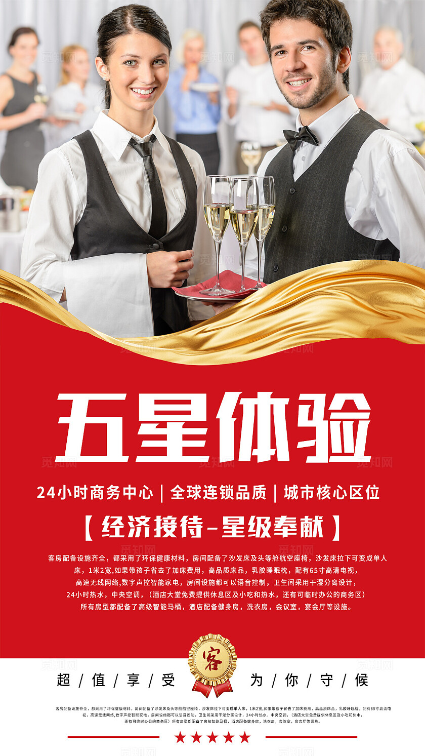 红色大气经济接待星级奉献酒店宣传海报套图