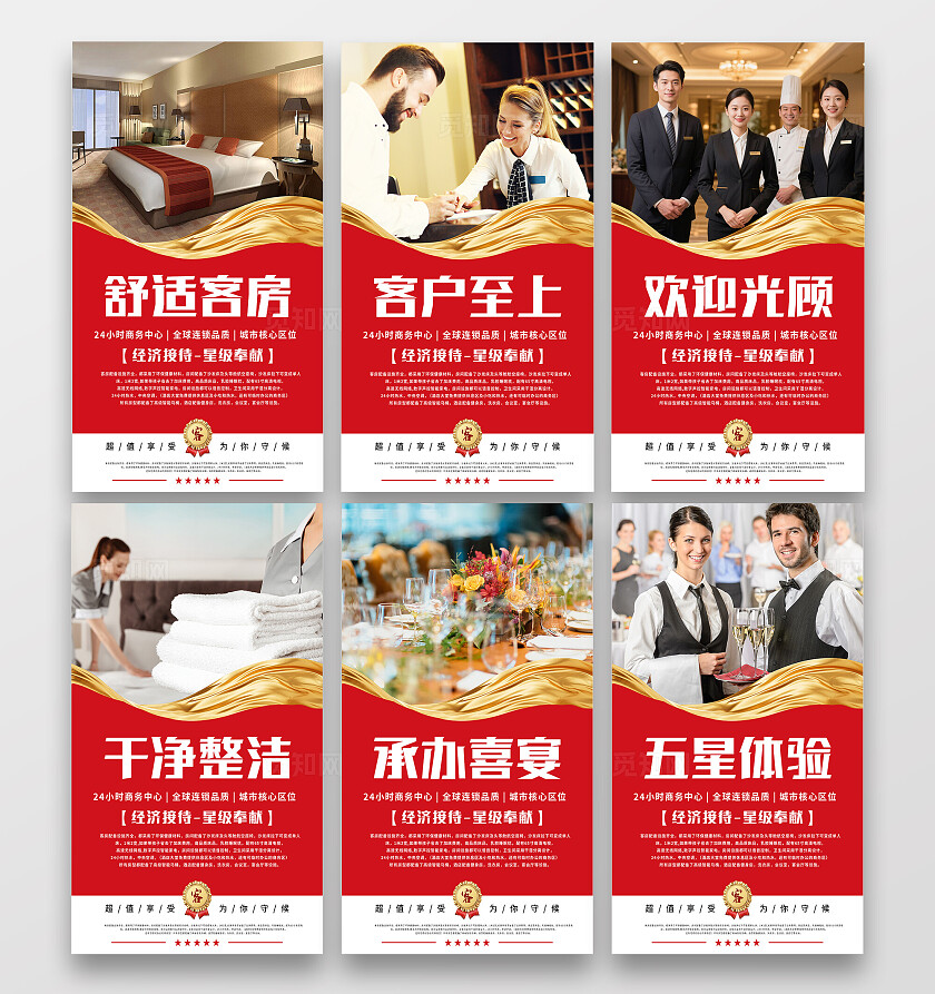 红色大气经济接待星级奉献酒店宣传海报套图