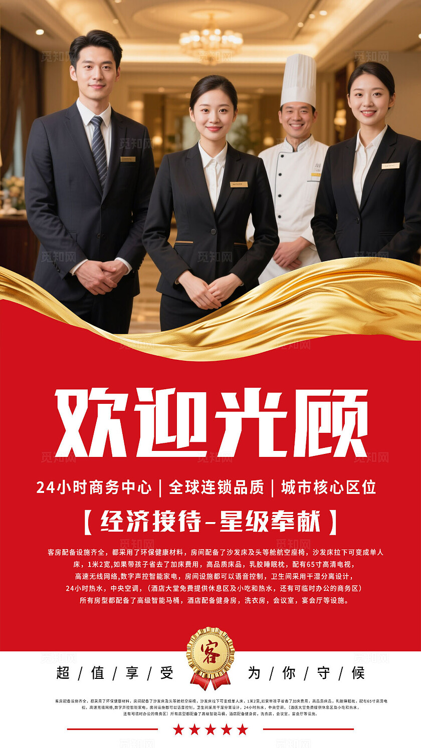 红色大气经济接待星级奉献酒店宣传海报套图