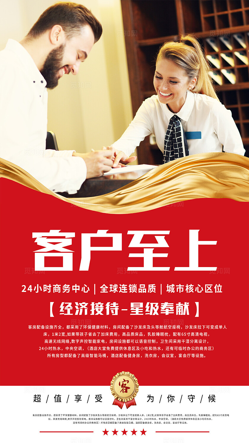 红色大气经济接待星级奉献酒店宣传海报套图