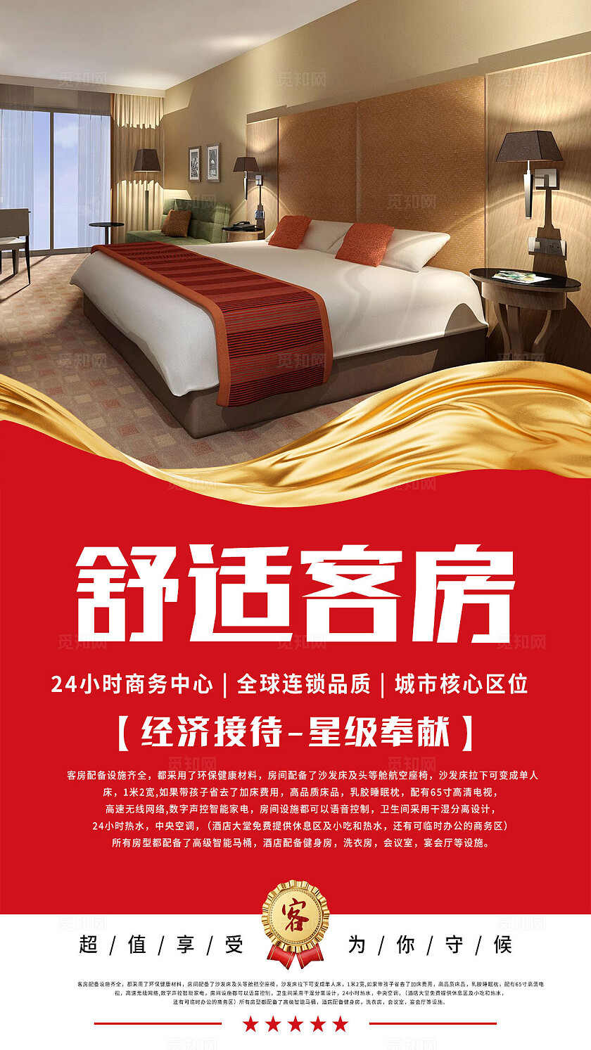 红色大气经济接待星级奉献酒店宣传海报套图