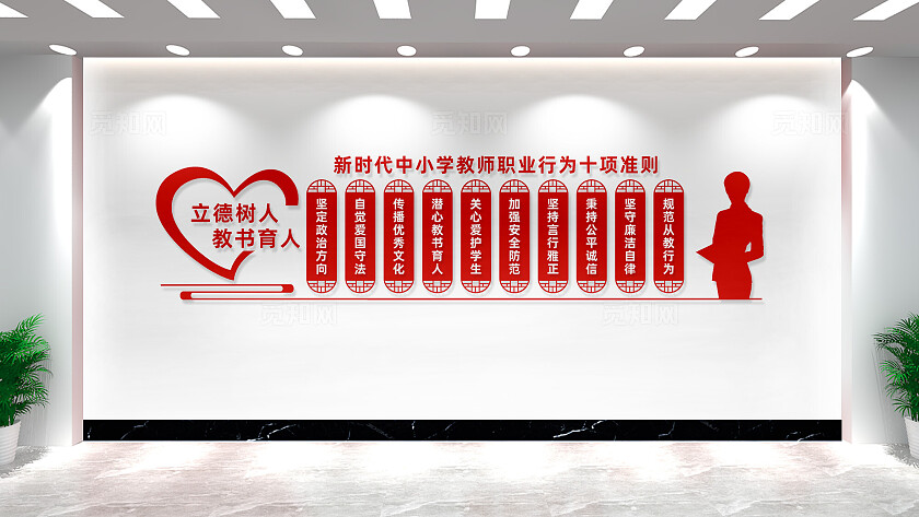 新时代中小学教师职业行为十项准则校园文化墙