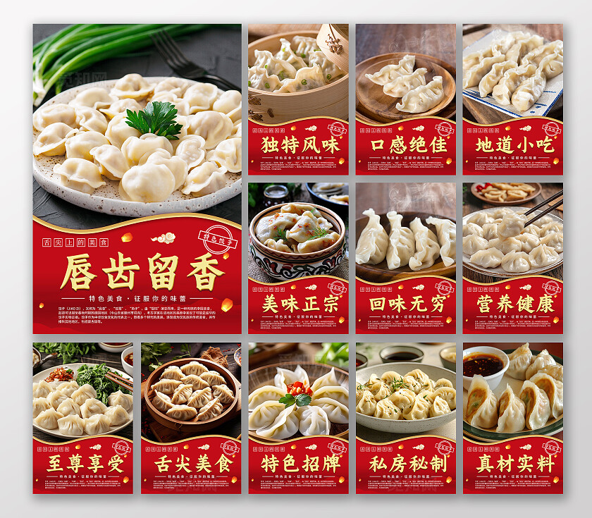 餐饮红色大气特色美食饺子宣传海报套图