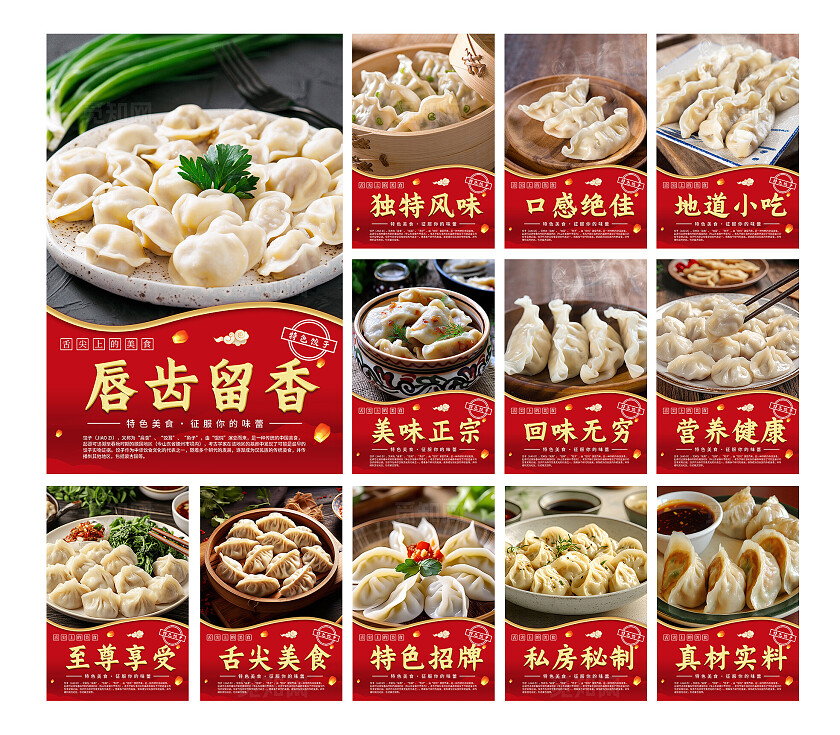 餐饮红色大气特色美食饺子宣传海报套图