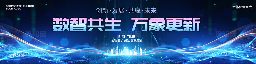 浅底流体科技线条数字共生万象更新科技峰会论坛模板展板