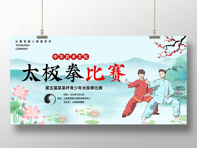 蓝色山水画大气太极比赛展板