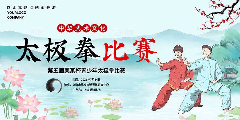 蓝色山水画大气太极比赛展板