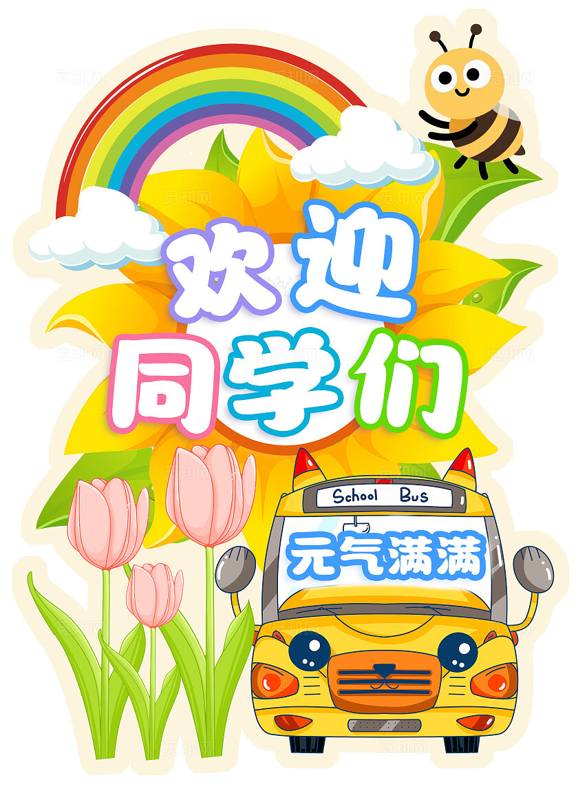 黄色手绘卡通开学季开学啦欢迎同学们水牌开学迎宾牌水牌