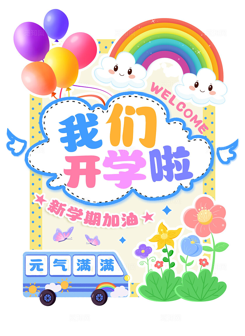 彩色手绘卡通我们开学啦开学季学校开学水牌开学迎宾牌水牌