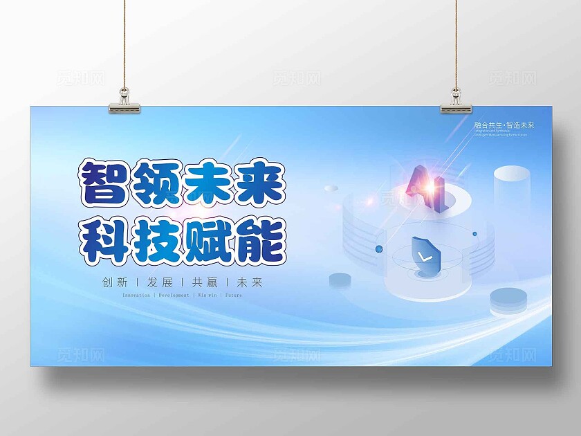 蓝色科技感智能AI学习展板